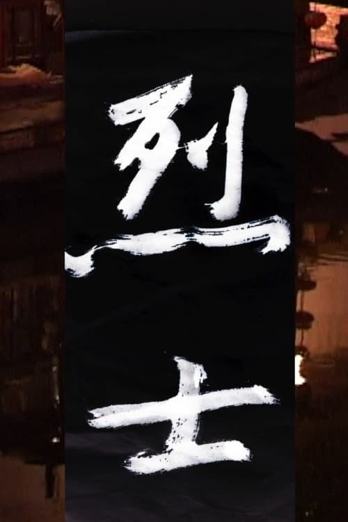 烈士