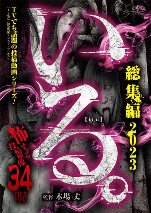 「いる。」総集編 2023 怖すぎる投稿映像 34呪