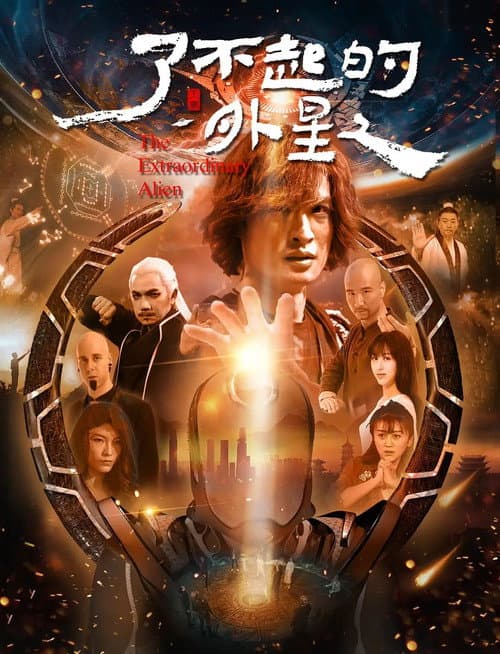 了不起的外星人