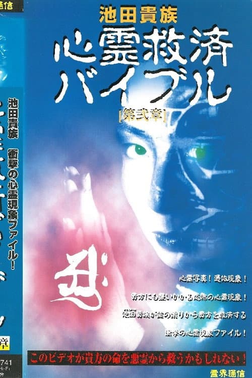 池田貴族 心霊救済バイブル 第弐章