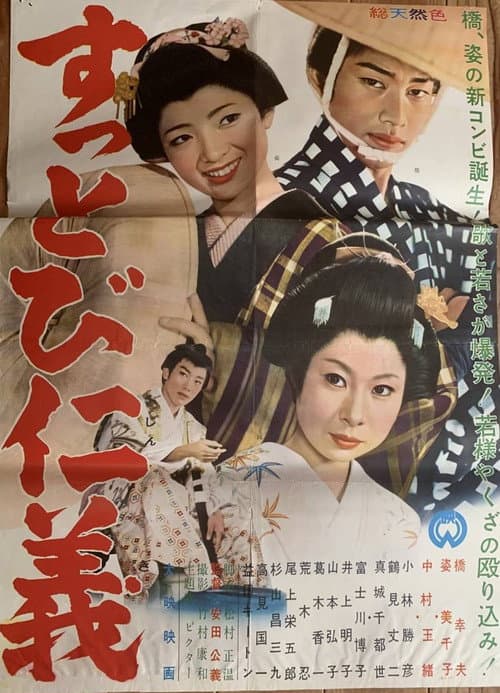 すっとび仁義