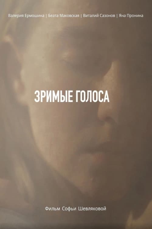 Зримые голоса