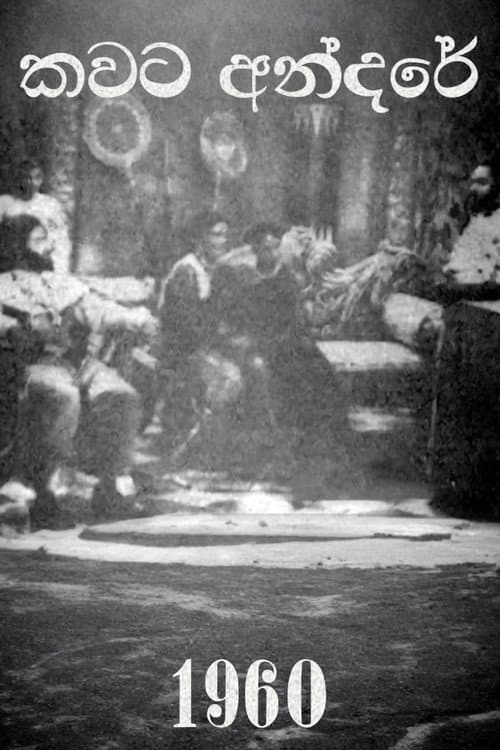 කවට අන්දරේ