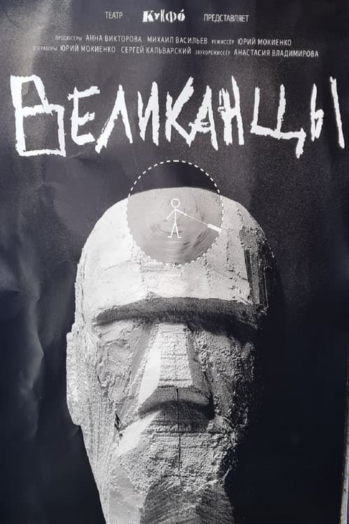 Великанцы