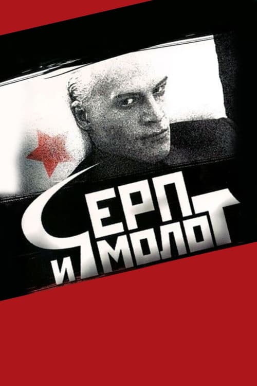Серп и молот