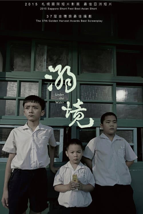溺境
