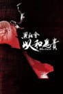黑社會2：以和為貴
