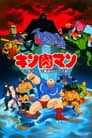 キン肉マン 正義超人vs古代超人