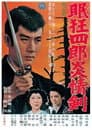 眠狂四郎炎情剣