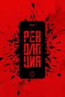 Революция: Руки