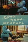 День, коли щастить