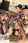 조선명탐정: 사라진 놉의 딸