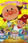 それいけ! アンパンマン ミージャと魔法のランプ