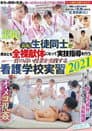 羞恥 生徒同士が男女とも全裸献体になって実技指導を行う質の高い授業を実践する看護学校実習2021