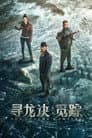 寻龙诀：觅踪