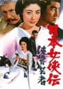 日本女侠伝  侠客芸者