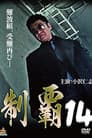 制覇１４