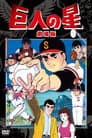 巨人の星 血ぞめの決勝戦