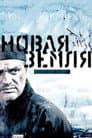 Новая Земля