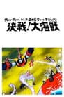 グレンダイザー・ゲッターロボＧ・グレートマジンガー 決戦！大海獣