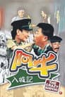 阿牛入城記