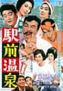 喜劇駅前温泉