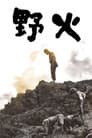 野火
