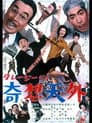 クレージーだよ 奇想天外