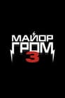 Майор Гром 3