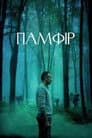 Памфір