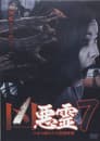 悪霊 13本の呪われた投稿映像 Vol.7