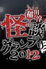 稲川淳二の怪談グランプリ 2012