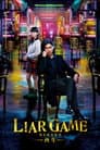 ライアーゲーム -再生-