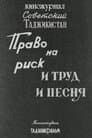 Советский Таджикистан: Право на риск. И труд и песня