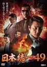 日本統一49