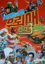외계에서 온 우뢰매: 전격 3 작전
