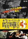 本当にあった喧嘩のビデオ 3