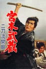 宮本武蔵 二刀流開眼