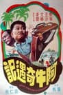 阿牛奇遇記