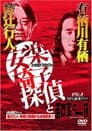 安楽椅子探偵と笛吹家の一族