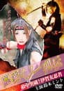 隠密くノ一列伝 ～敵中突破！伊賀女忍者～