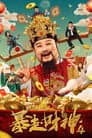 暴走財神4
