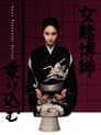 女賭博師乗り込む