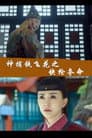Fei Hua A Magic Police Officer: The Gamble to Live or Die