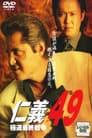 仁義４９ 極道最終戦争