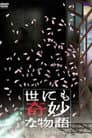 世にも奇妙な物語 ～2007春の特別編～