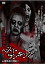 絶恐霊障動画 ベストランキング 心霊映像の世紀2