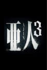 亜人 第３部「衝戟」