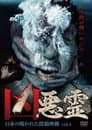 凶悪霊 13本の呪われた投稿映像 Vol.4