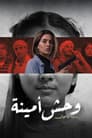 وحش أمينة